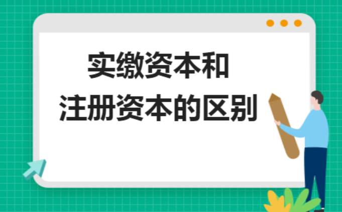 頂呱呱公司代辦之公司注冊資金認(rèn)繳和實繳的區(qū)別