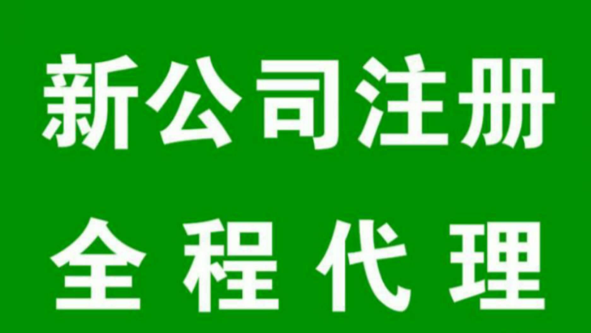 【注冊公司的流程及手續(xù)】注冊公司幾個股東比較合適呢？